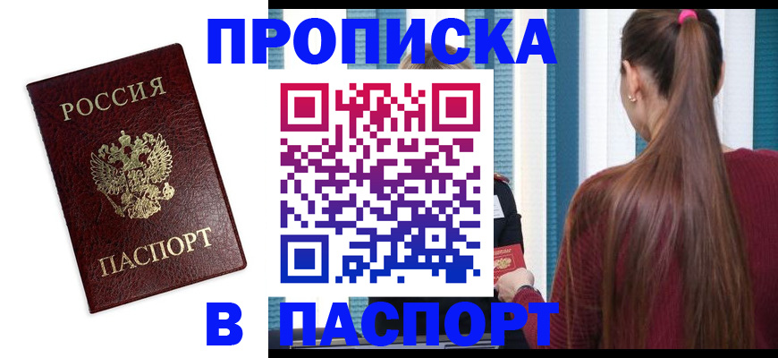 прописка регистрация в Россоши